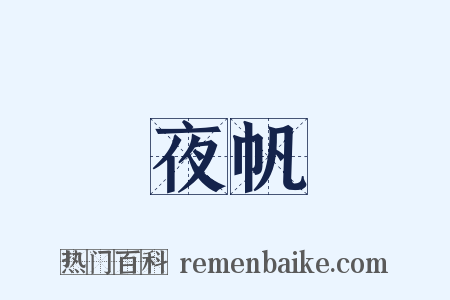 夜帆是什么意思的图片